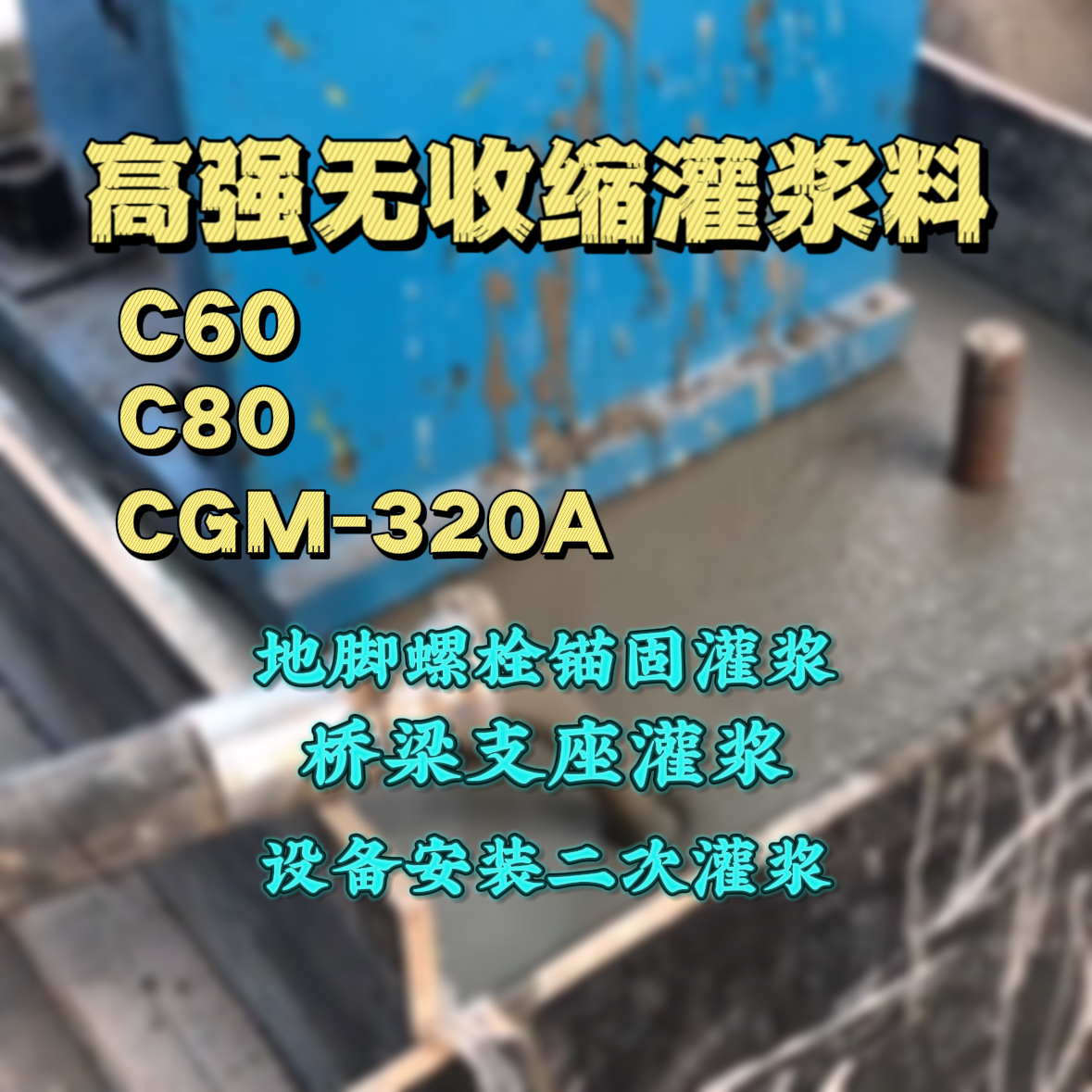 黄埔灌浆料加水多了、稀了会有什么影响？